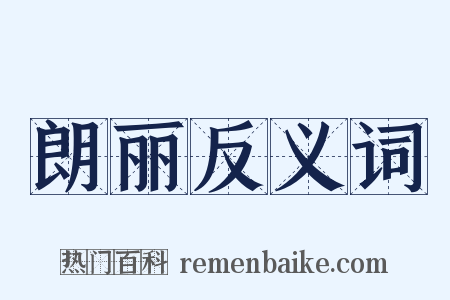 朗丽反义词是什么意思的图片